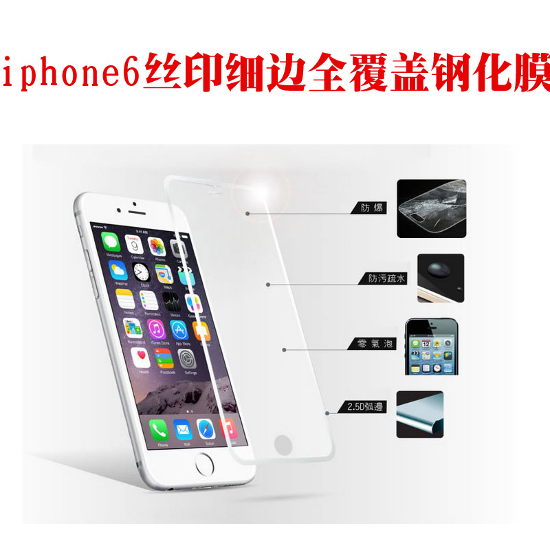 批發蘋果 iPhone6 Plus 全屏 防暴膜 鋼化玻璃膜 細邊絲印批發・進口・工廠・代買・代購