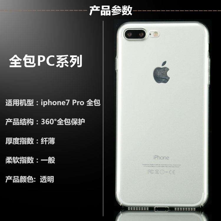 蘋果iphone7 PLUS全包系列PC硬殼iPhone保護套透明素材手機殼批發工廠,批發,進口,代購