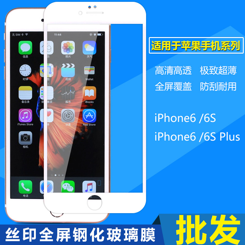 批發 鋼化玻璃膜絲印全屏覆蓋蘋果iPhone7 6S PLUS手機貼膜保護膜批發・進口・工廠・代買・代購