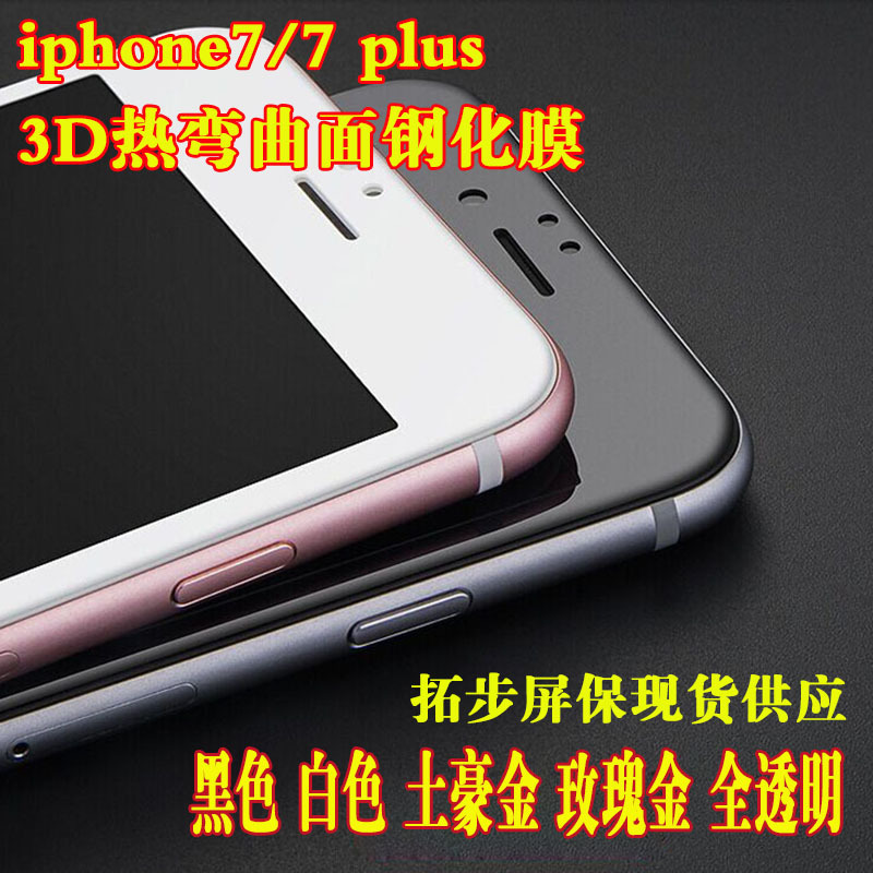 適用蘋果7 3D曲麵鋼化膜 Iphone7 plus全屏覆蓋熱彎絲印玻璃貼膜工廠,批發,進口,代購