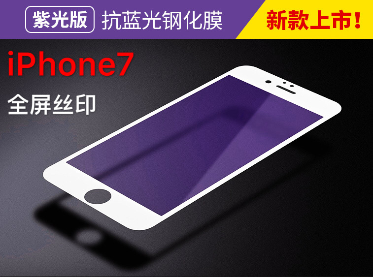 蘋果7全覆蓋鋼化玻璃膜 iphone7紫光鋼化膜 iPhone6plus手機貼膜工廠,批發,進口,代購