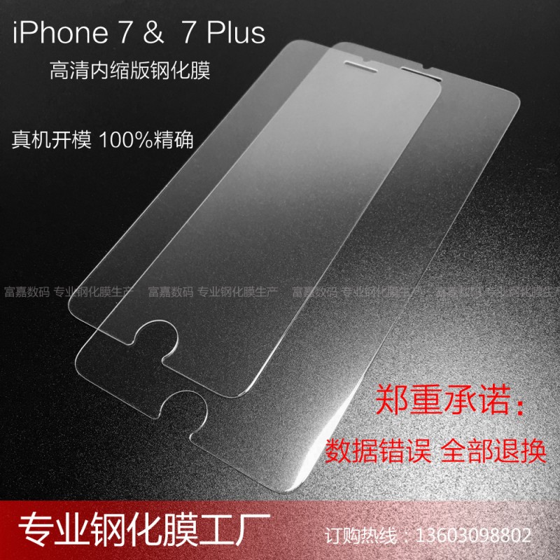 【真機開模 現貨】蘋果iPhone7 7Plus鋼化膜 內縮高清旭硝子工廠,批發,進口,代購