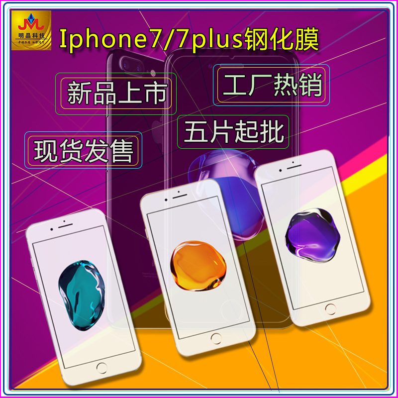 蘋果7/7plus鋼化膜   Iphone7/7plus手機貼膜     廠傢大量批發批發・進口・工廠・代買・代購