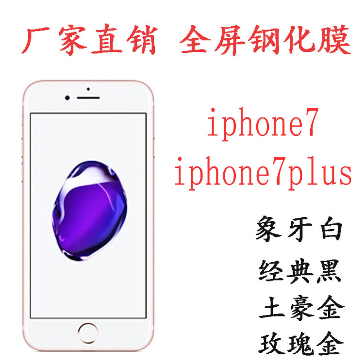 專用於iphone7 plus全覆蓋 絲印蘋果7鋼化膜  黑白金 廠傢直銷批發・進口・工廠・代買・代購