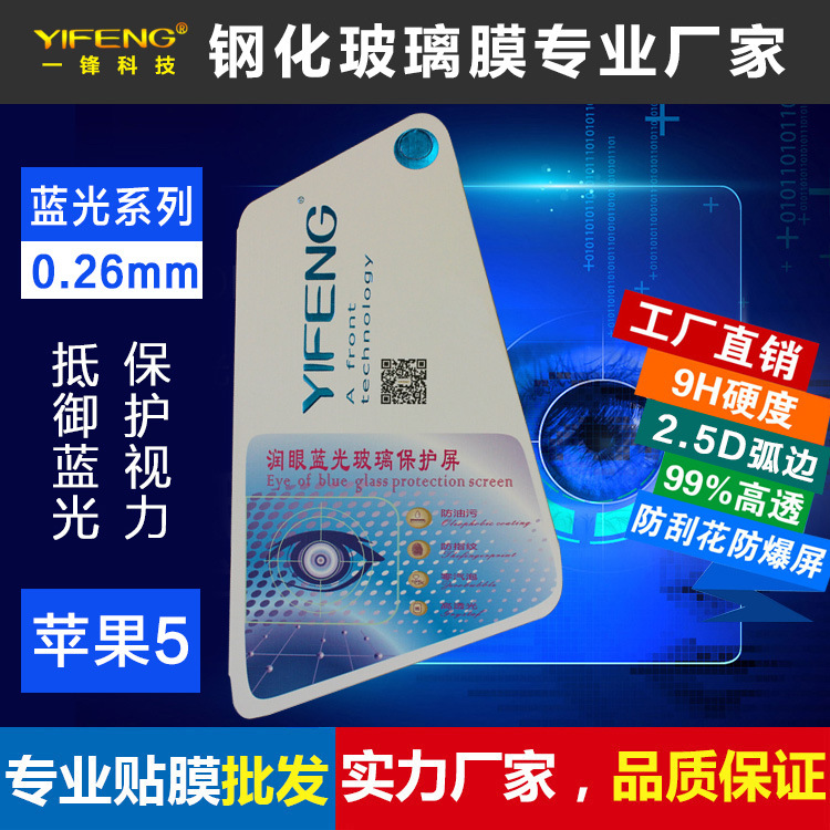 一鋒iPhone 4s蘋果 5SE 6S PLUS iPhone7 抗藍光防紫光鋼化玻璃膜批發・進口・工廠・代買・代購