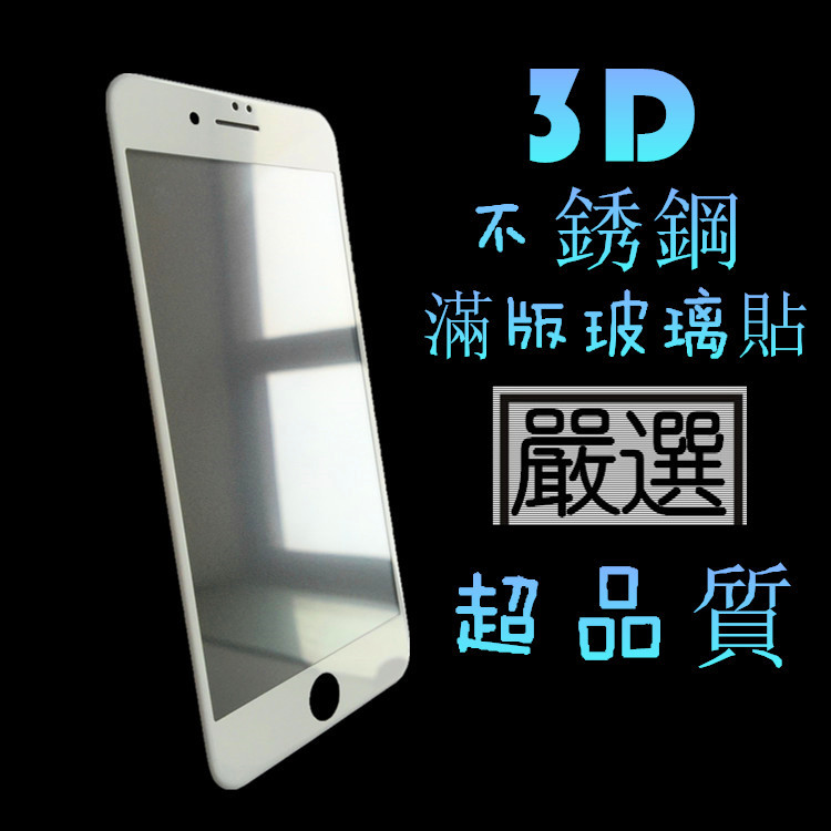 iPhone7滿版3D玻璃貼Plus全覆蓋不銹鋼鋼化膜蘋果6S包邊不碎邊膜批發・進口・工廠・代買・代購