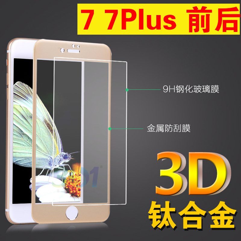 iphone7金屬鋼化膜3d全屏防爆蘋果7plus手機鈦鋁合金彩色前後背膜工廠,批發,進口,代購