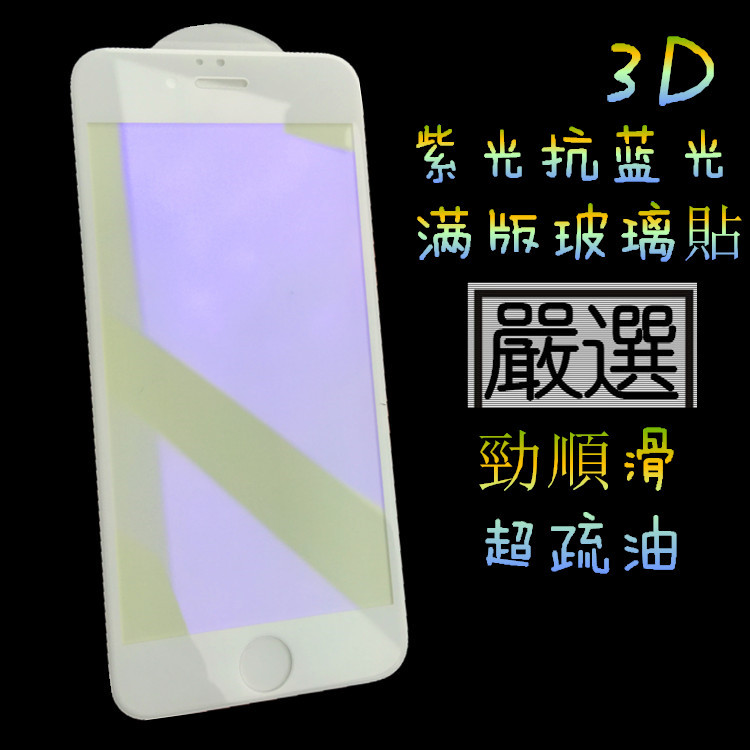 iPhone7抗藍光鋼化膜Plus滿版3D玻璃貼蘋果6S紫光防近視全屏貼膜批發・進口・工廠・代買・代購