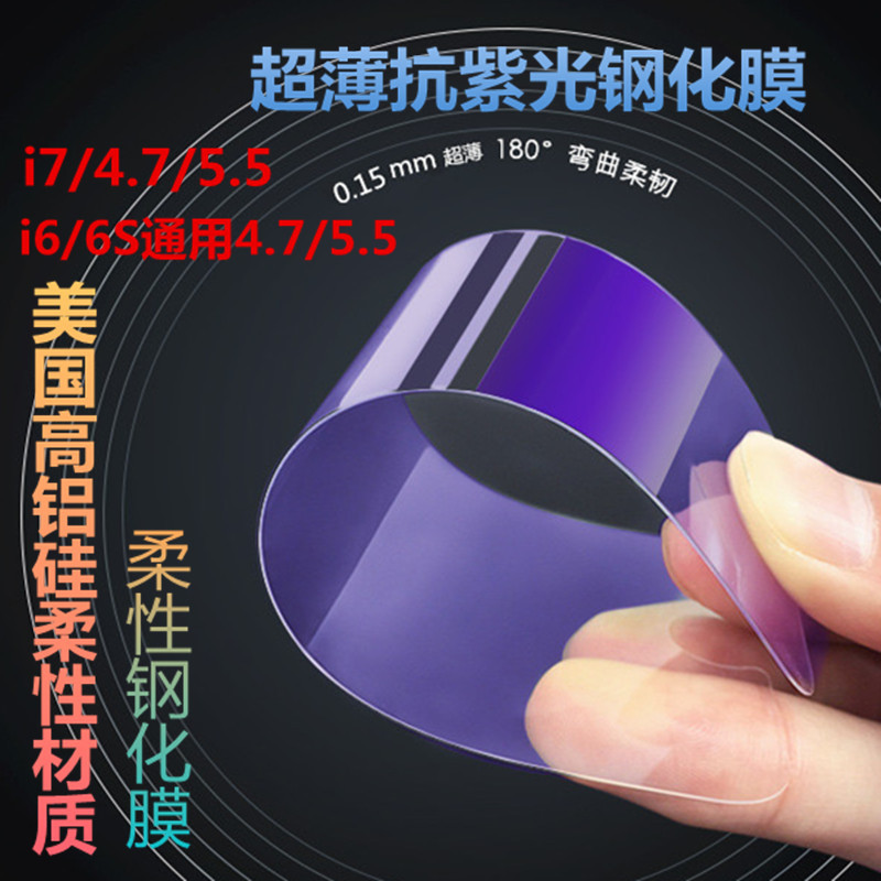蘋果7紫光鋼化膜 iPhone6/5.5超薄0.1mm玻璃膜 4.7柔性玻璃膜批發・進口・工廠・代買・代購