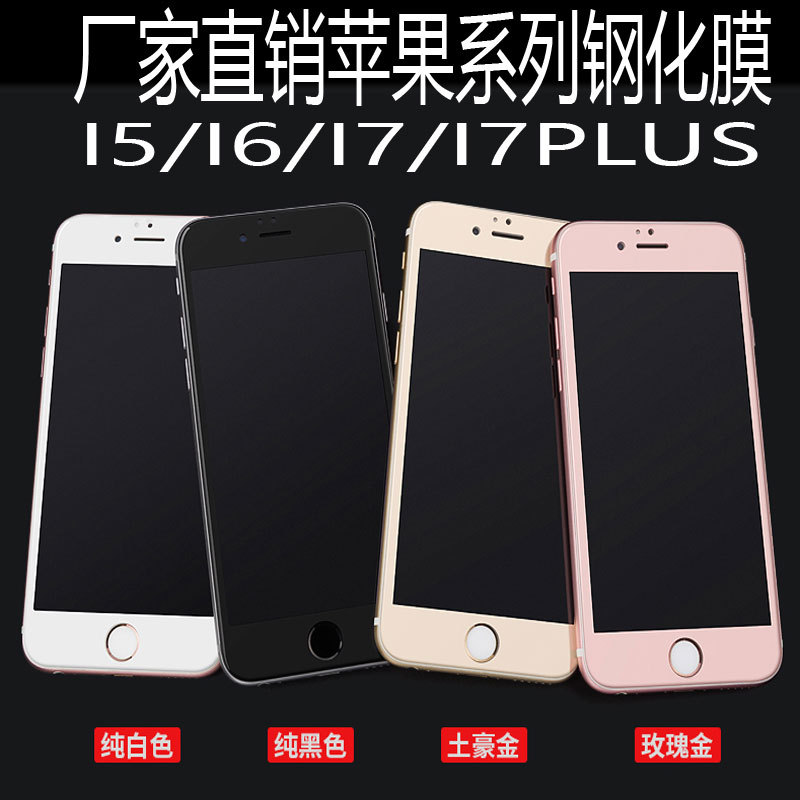 蘋果7鋼化膜iphone4/5/6S高清6sPlus絲印全屏3D覆蓋防爆保護貼膜工廠,批發,進口,代購