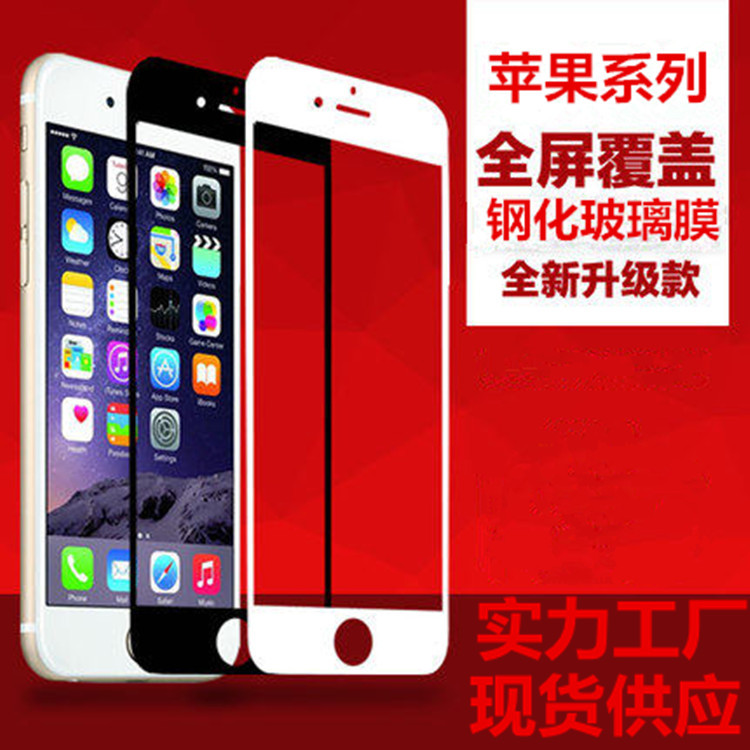 iphone6鋼化膜蘋果7手機玻璃膜4.7寸5.5寸全屏曲麵全覆蓋保護膜工廠,批發,進口,代購