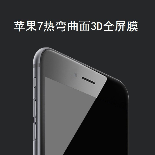 蘋果7鋼化膜3D曲麵全屏鋼化玻璃貼膜IPHONE 7PLUS熱彎曲麵膜亮黑批發・進口・工廠・代買・代購