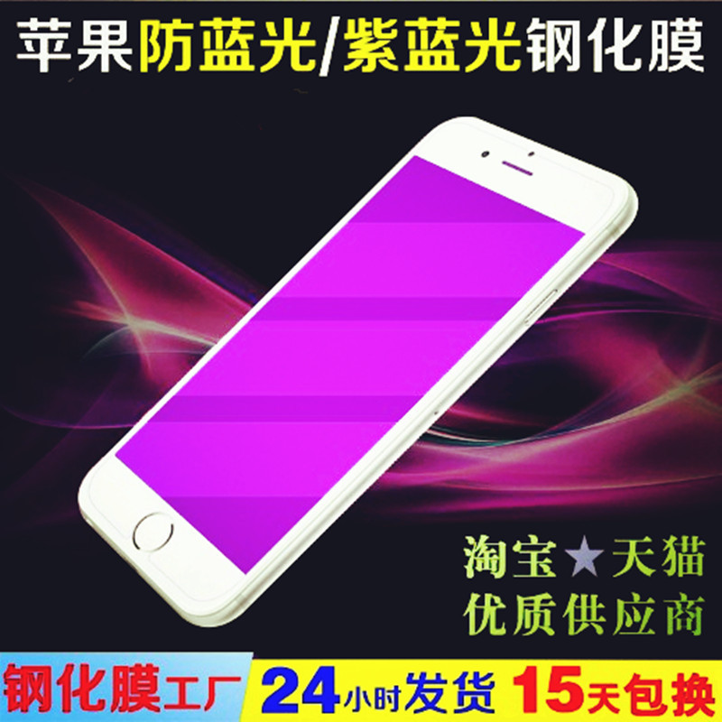 iphone6紫藍光鋼化膜 6plus紫色防藍光手機保護貼膜 蘋果6紫光膜批發・進口・工廠・代買・代購