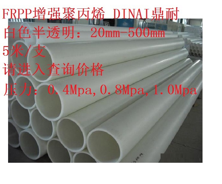 FRPP增強聚丙烯DINAI RPP管 白色半透明FPRR直管 0.6MPA 給水排水工廠,批發,進口,代購