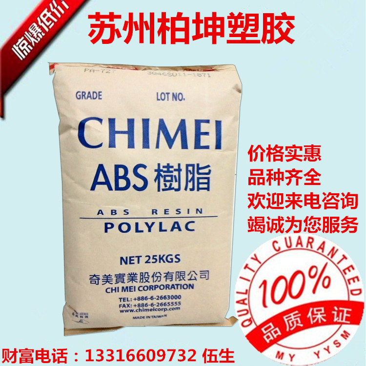 註塑級ABS/臺灣奇美/PA-758高透明/通用級，食品級，傢電部件工廠,批發,進口,代購