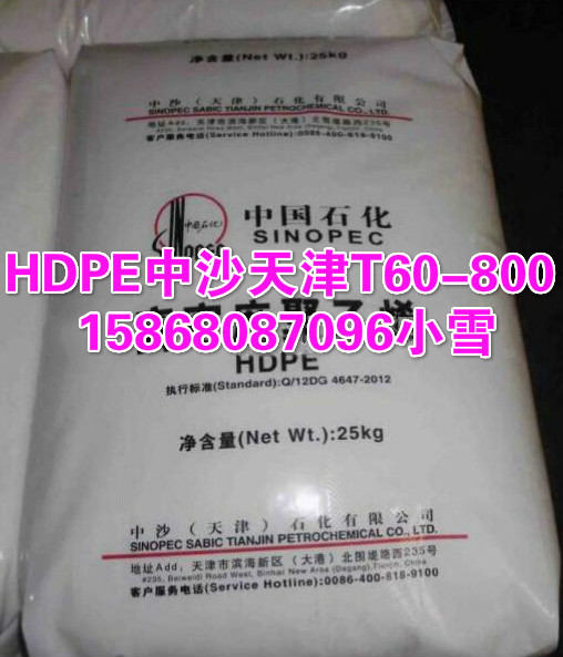 HDPE/中沙天津/T60-800工廠,批發,進口,代購