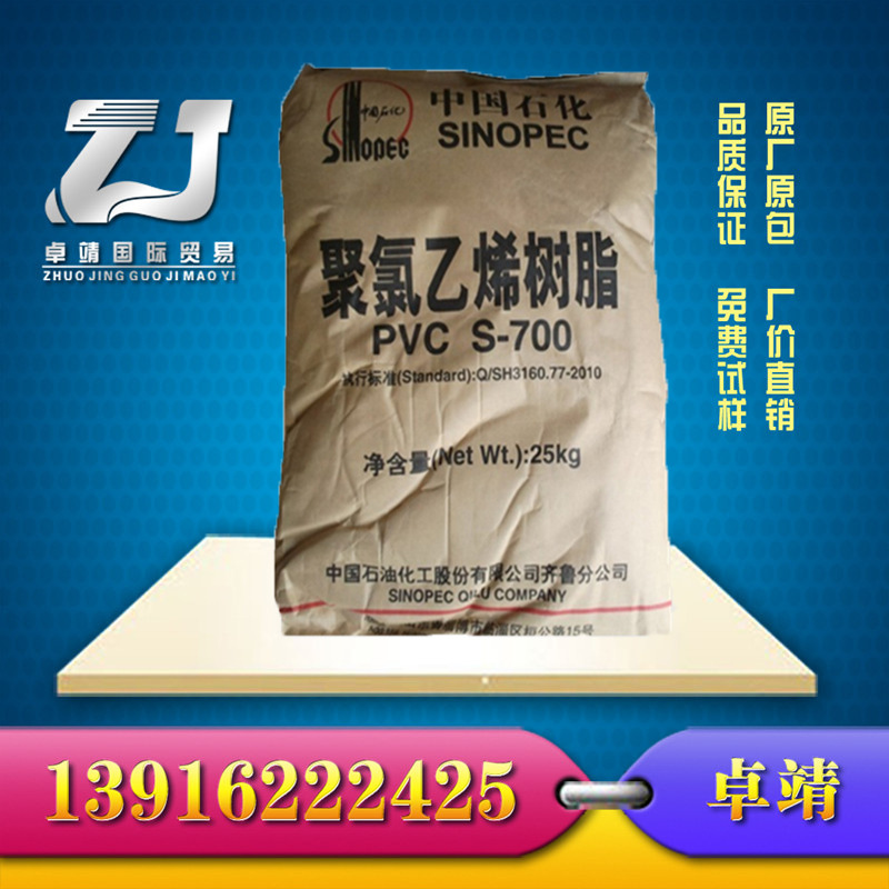 PVC 齊魯石化 S-700 耐候 高流動 汽車部件 聚氯乙烯 PVC樹脂原料批發・進口・工廠・代買・代購