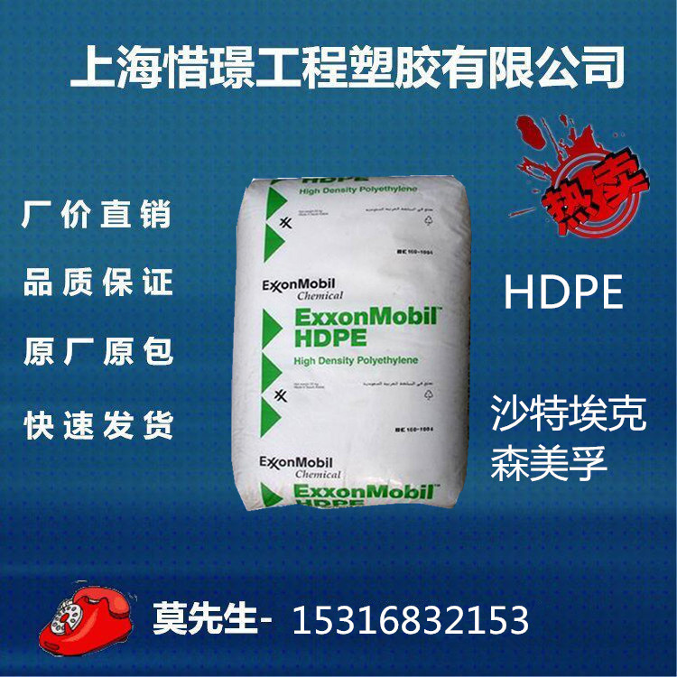 HDPE/沙特埃克森美孚/00952 註塑級 薄膜級 高密度工廠,批發,進口,代購