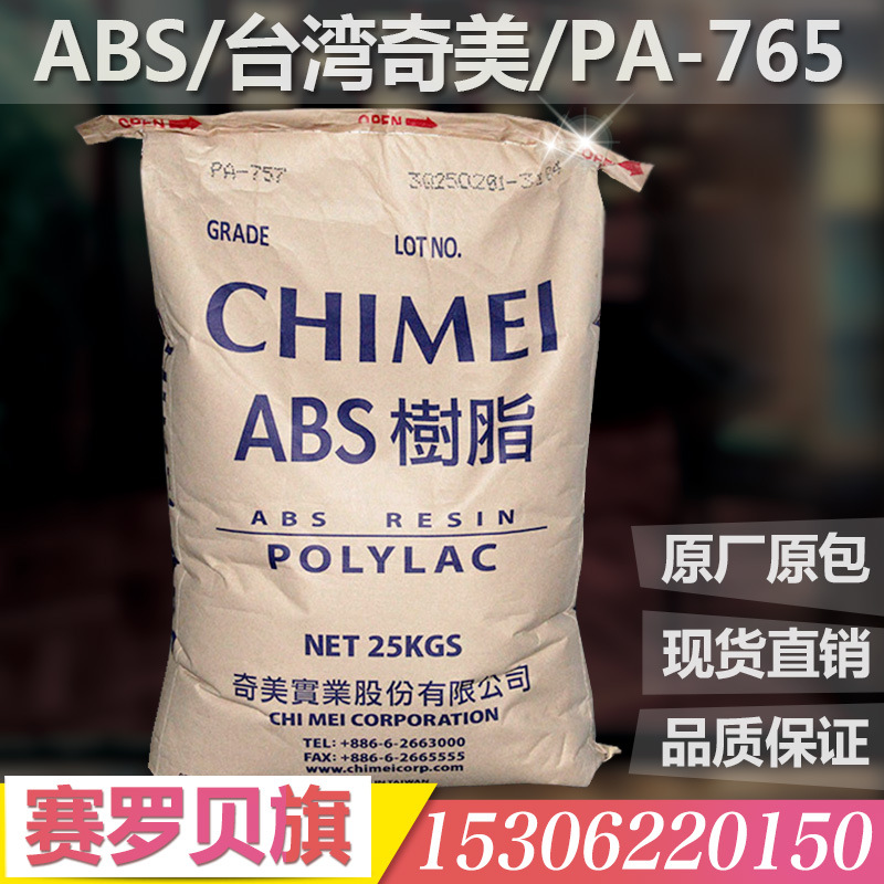 ABS/臺灣奇美/PA-765阻燃級高流動高剛性塑膠原料註塑級通用塑料批發・進口・工廠・代買・代購