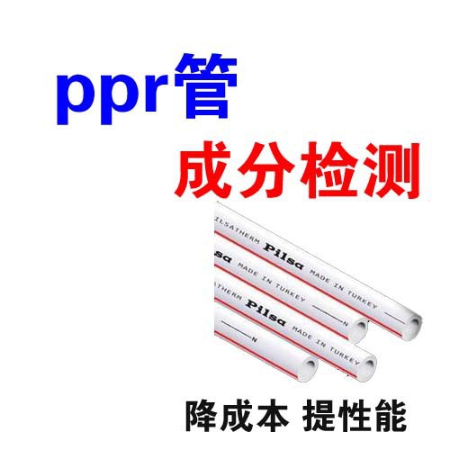 ppr管材管件 配方成分成分 增塑劑 ppr管成分檢測工廠,批發,進口,代購