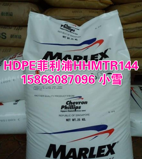 HDPE/菲利普/HHMTR144 塑料購物袋原料 廠傢直銷共聚物原材料批發・進口・工廠・代買・代購