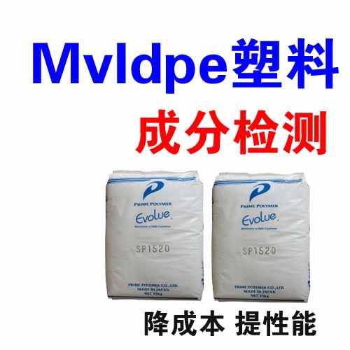 MVLDPE成分 茂金屬成分檢測 MVLDPE通用塑料成分檢測工廠,批發,進口,代購