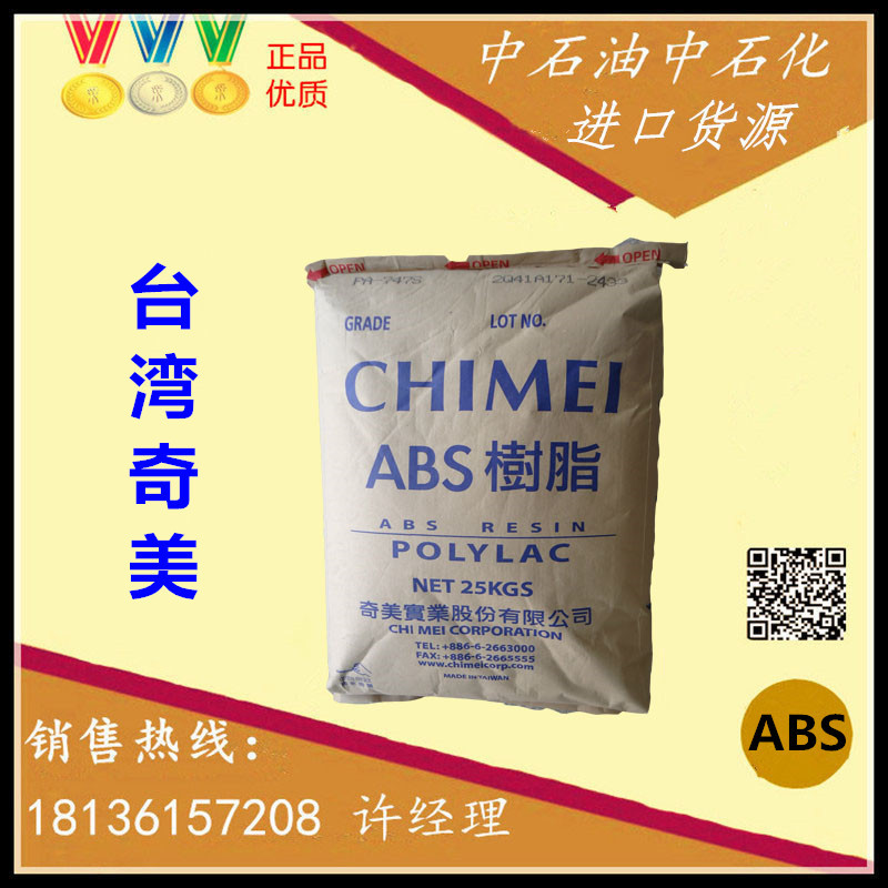 註塑級,脫模級,模塑 ABS/臺灣奇美/PA-777D耐熱105℃批發・進口・工廠・代買・代購