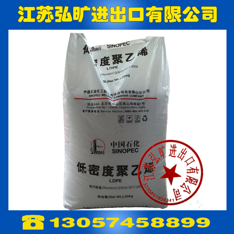 LDPE塑料/燕山石化/LD450 註塑級ldpe 熔指40 高壓低密度聚乙烯工廠,批發,進口,代購