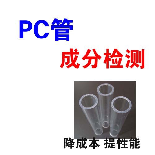 PC管 透明 成分分析 熱穩定劑 耐高溫PC管生產配方工廠,批發,進口,代購