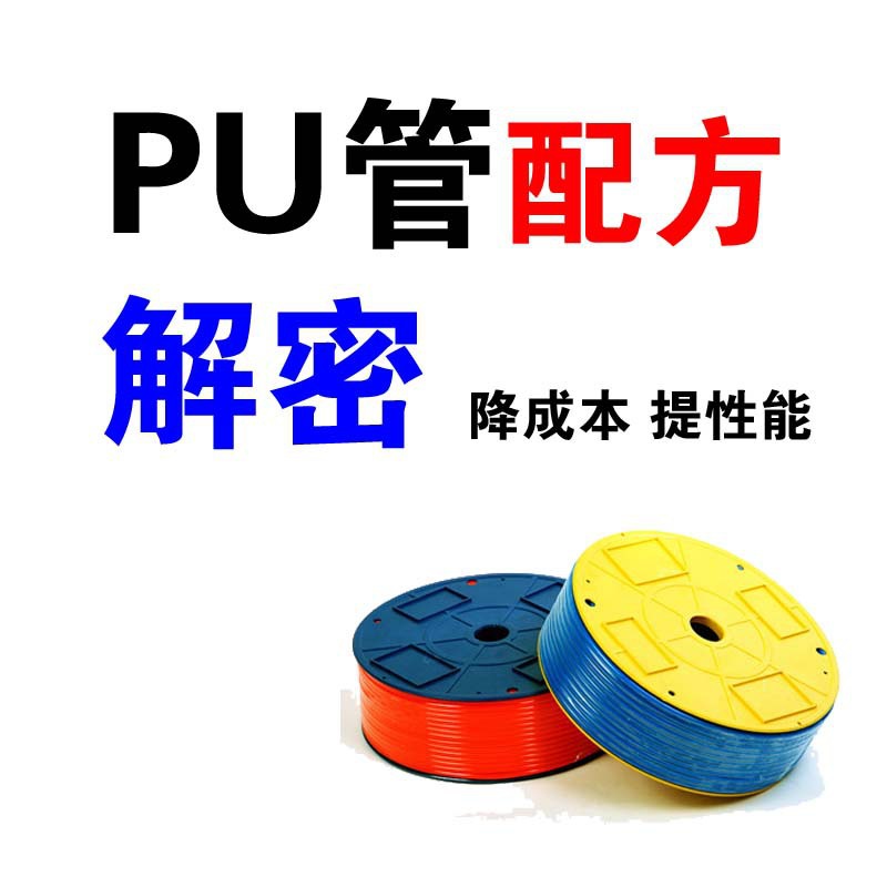 pu管 成分檢測 產品優化 增塑劑 氣動pu管 配方技術工廠,批發,進口,代購