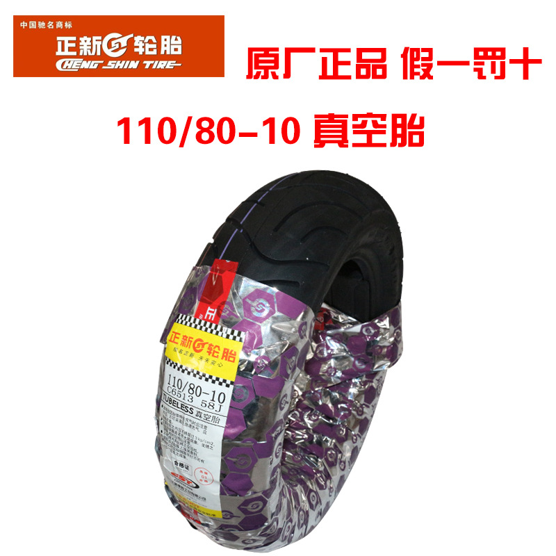 正品110-80-10正新真空胎 110/80-10電摩改裝加粗輪胎工廠,批發,進口,代購