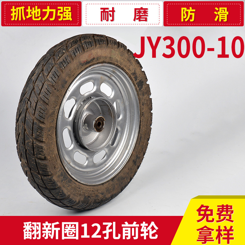 批發生產 JY300-10翻新圈12孔電動車 摩托車前輪 電動車輪胎工廠,批發,進口,代購