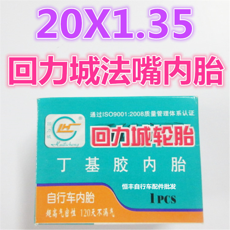 自行車內胎20*1.35回力城20x13/5 純丁基膠60L法式嘴內胎0.18工廠,批發,進口,代購