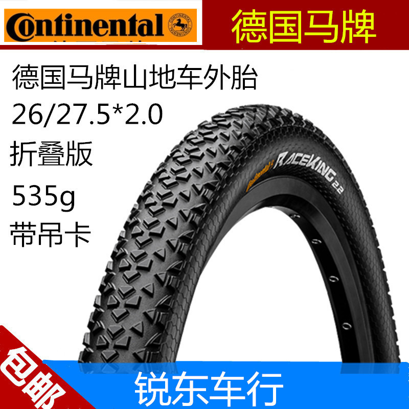 行貨德國馬牌continental race king 26*2.0 27.5山地折疊外胎2.2工廠,批發,進口,代購