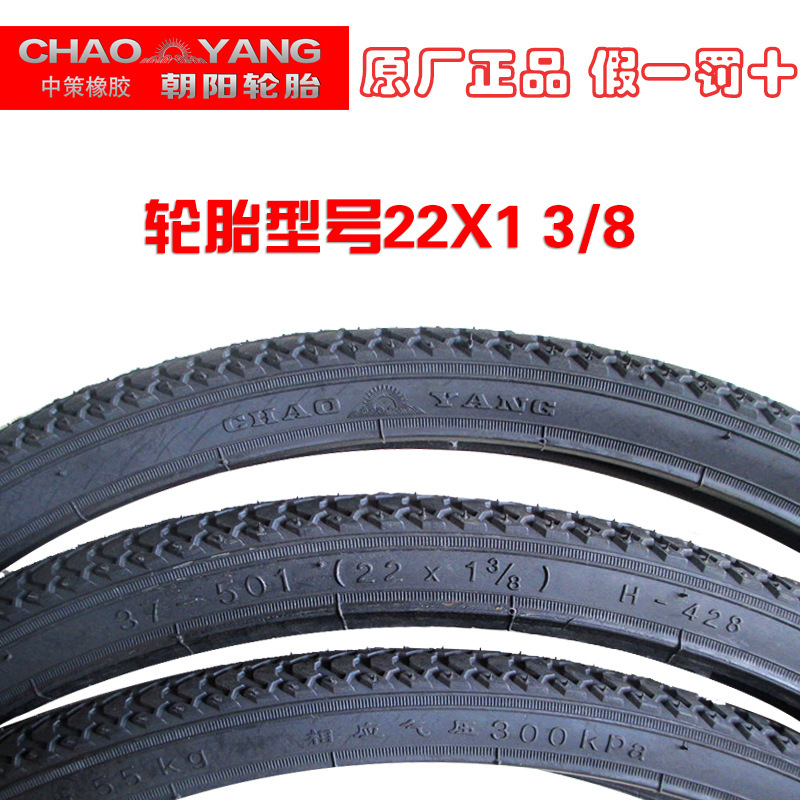 朝陽輪胎22*1 3/8朝陽外胎22X1 3/8 自行車配件輪椅車22寸外胎工廠,批發,進口,代購