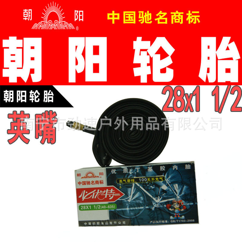 朝陽輪胎 老式28寸自行車28*1 1/2朝陽丁基內胎 英嘴28X1 1/2工廠,批發,進口,代購