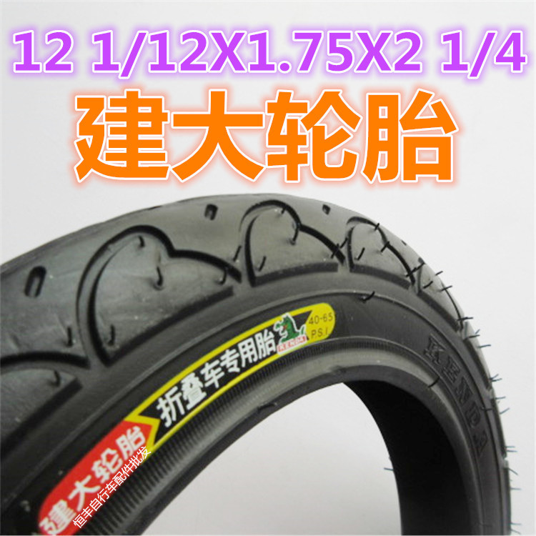 建大12-1/2X1.75X2-1/4自行車外胎12x1.75折疊車童車外胎0.4工廠,批發,進口,代購