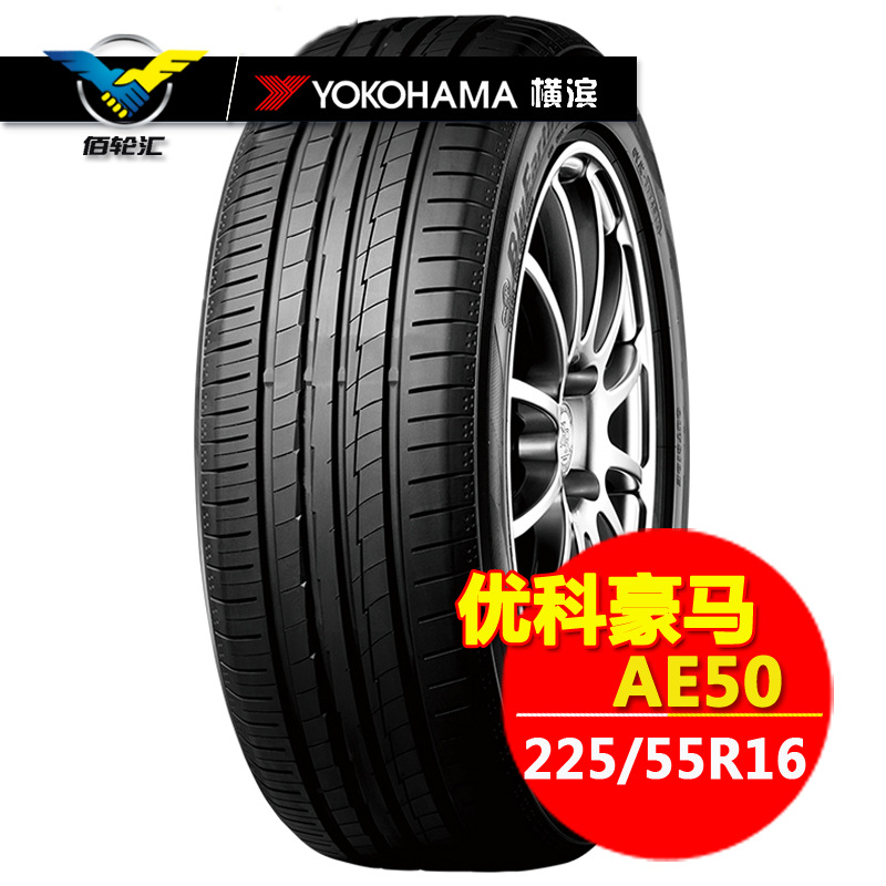 優科豪馬（橫濱）輪胎 AE50 225/55R16 95W全新正品經濟靜音舒適批發・進口・工廠・代買・代購
