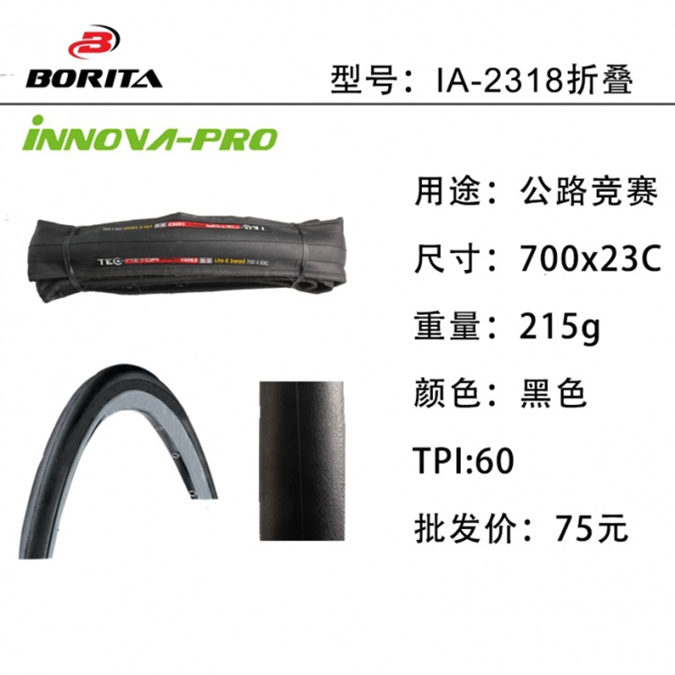 INNOVA 伊諾華 IA-2318 60TPI 折疊胎紅標 公路競賽自行車外胎工廠,批發,進口,代購