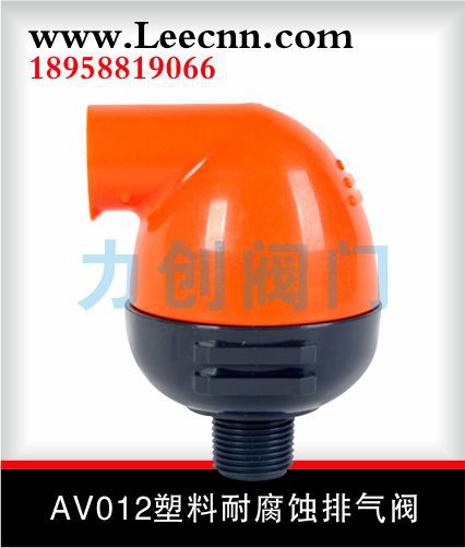 AV012耐腐蝕塑料排氣閥工廠,批發,進口,代購