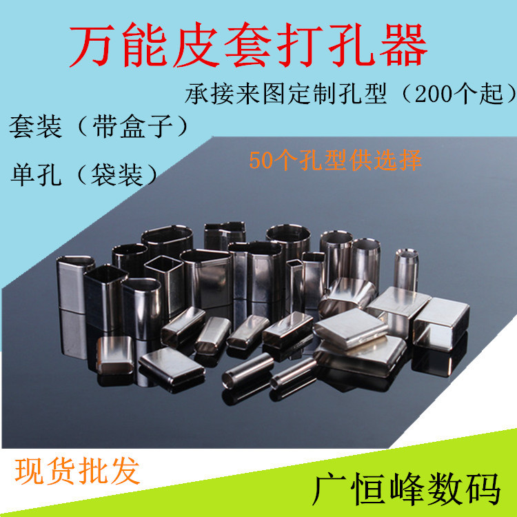 手機萬能皮套打孔器 皮套打孔器 DIY皮套沖孔打洞 工具套裝批發工廠,批發,進口,代購