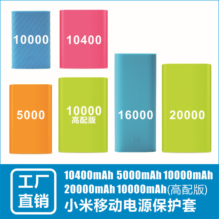 小米移動電源保護套10000高配版/16000/10400/20000/5000矽膠套工廠,批發,進口,代購