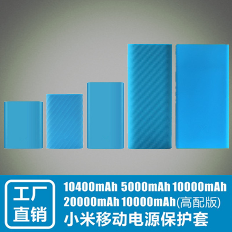 小米移動電源保護套10000高配版/16000/20000/5000 充電寶矽膠套工廠,批發,進口,代購