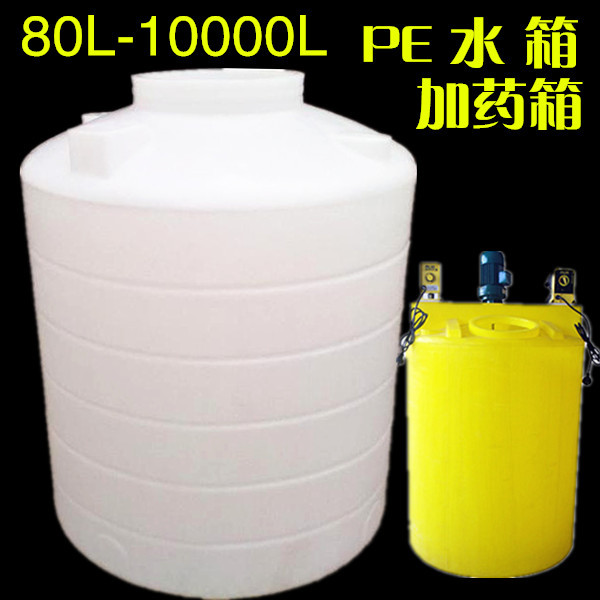 白色塑料PE水箱   存放液體 耐酸堿水箱 加藥桶  多功能 水箱批發・進口・工廠・代買・代購
