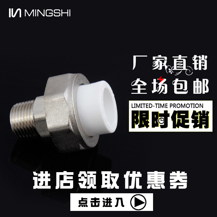 銘仕 ppr水管件接頭  PPR外絲活接H20*1/2M H25*3/4M  廠傢直銷工廠,批發,進口,代購