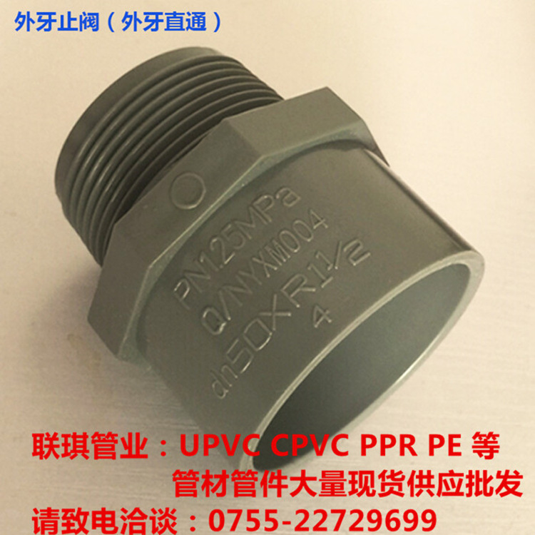 1/2寸 4分 DN15 內徑20mm PVC-U給排水 UPVC外牙直通外絲螺紋直接批發・進口・工廠・代買・代購