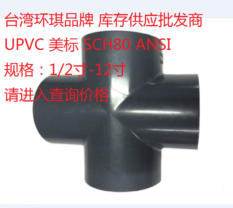 UPVC四通 臺灣環琪美標SCH80 ANSI PVC十字通 化工U-PVC四通批發・進口・工廠・代買・代購