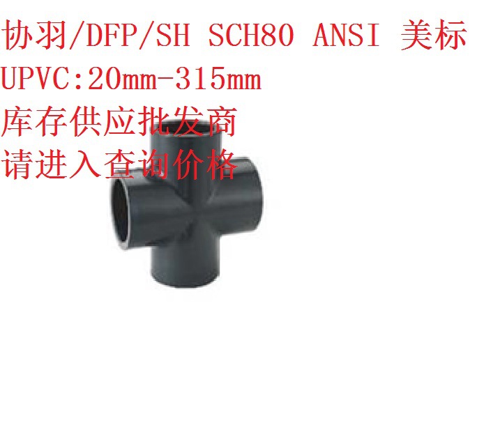 UPVC四通 協羽/DFP/SH SCH80 ANSI 美標 PVC正四通 PVC-U等徑四通批發・進口・工廠・代買・代購