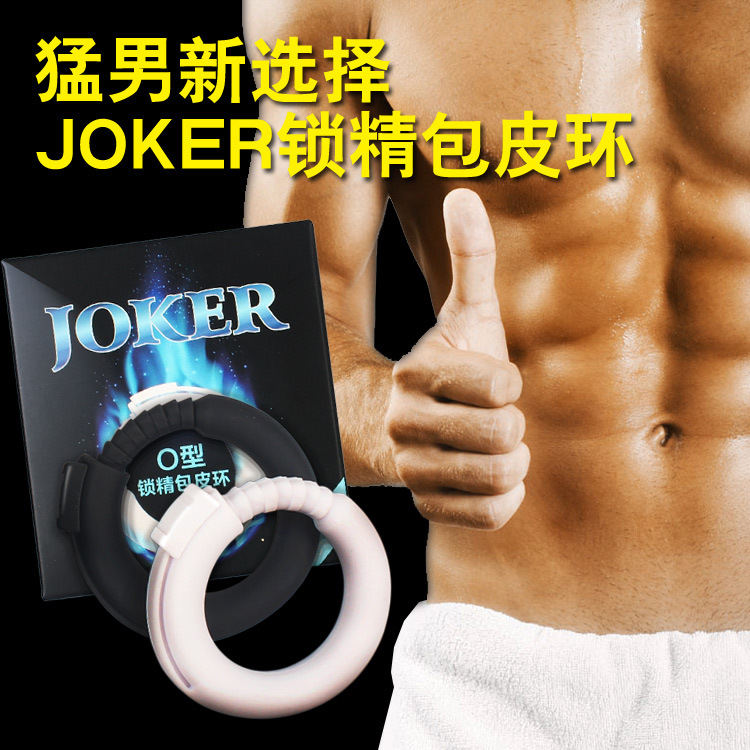 JOKER O型環 男用延時鎖精包皮阻復阻隔兩用套環 成人情趣用品工廠,批發,進口,代購