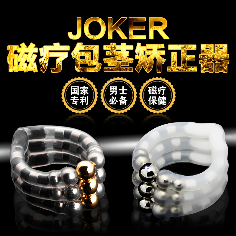 JOKER磁療包皮阻復環延時環阻復器成人用品日用夜用組合型工廠,批發,進口,代購